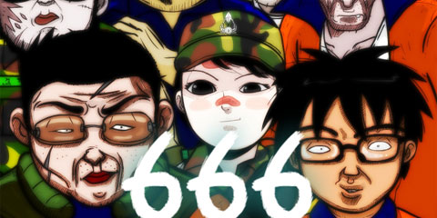 666부대